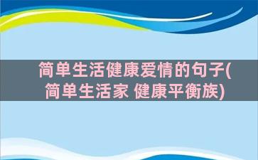 简单生活健康爱情的句子(简单生活家 健康平衡族)